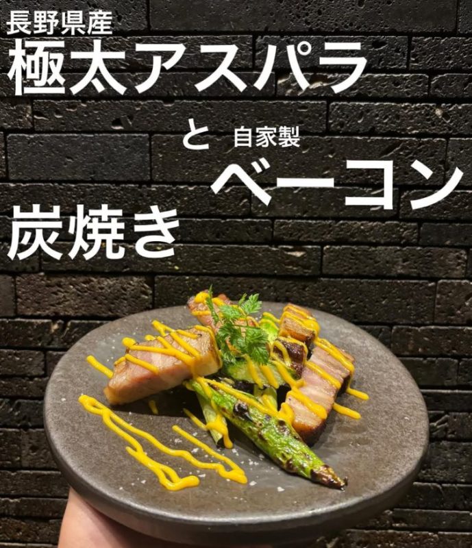 極太アスパラと自家製ベーコンの炭焼き