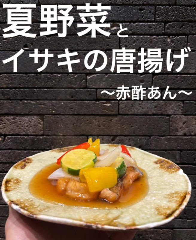 夏野菜とイサキの唐揚げ〜赤酢あん〜