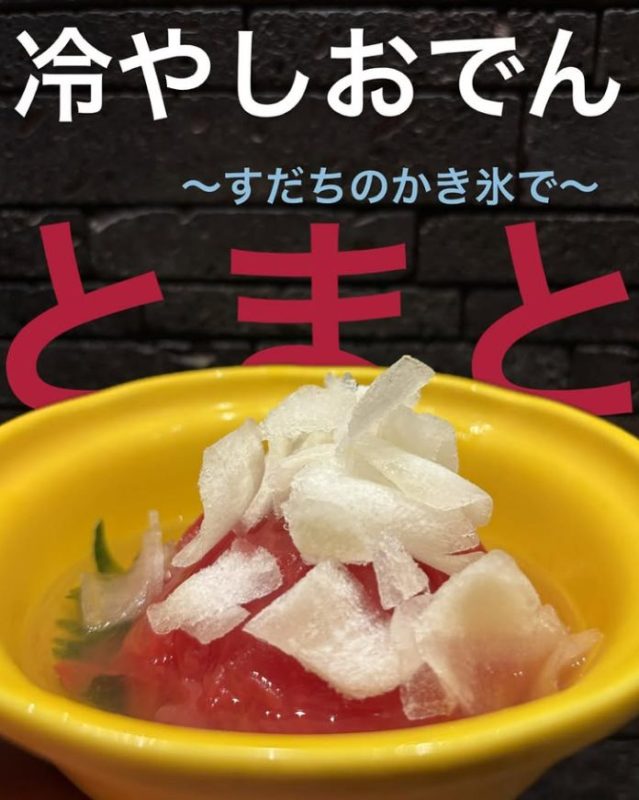 トマトの冷やしおでん〜すだちのかき氷で〜