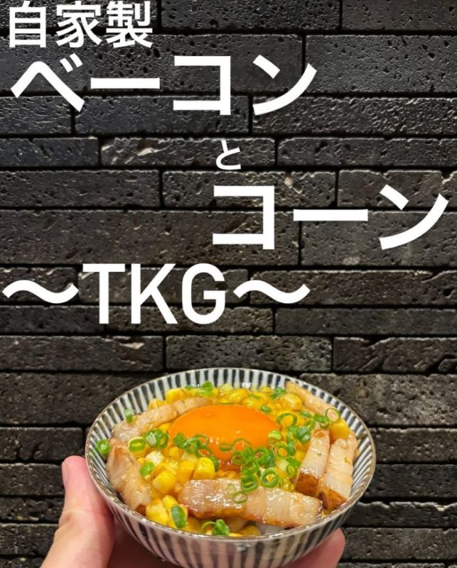 自家製ベーコンとコーン 〜TKG〜