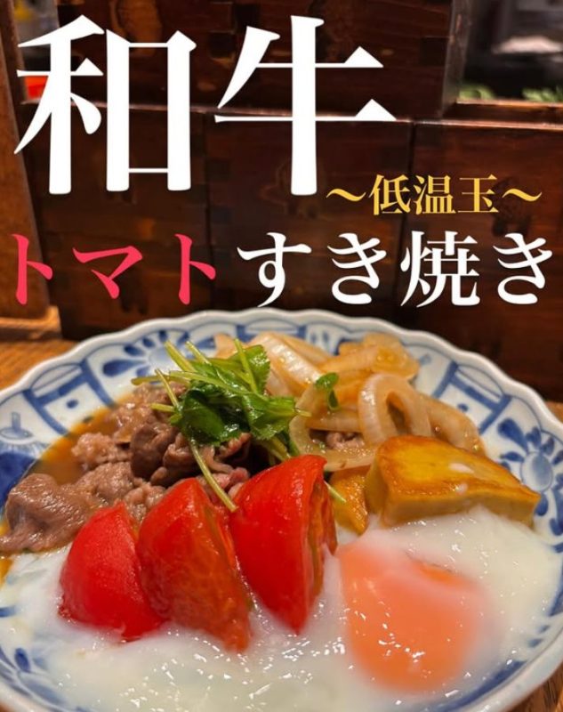 和牛とトマトのすき焼き 〜低温玉〜