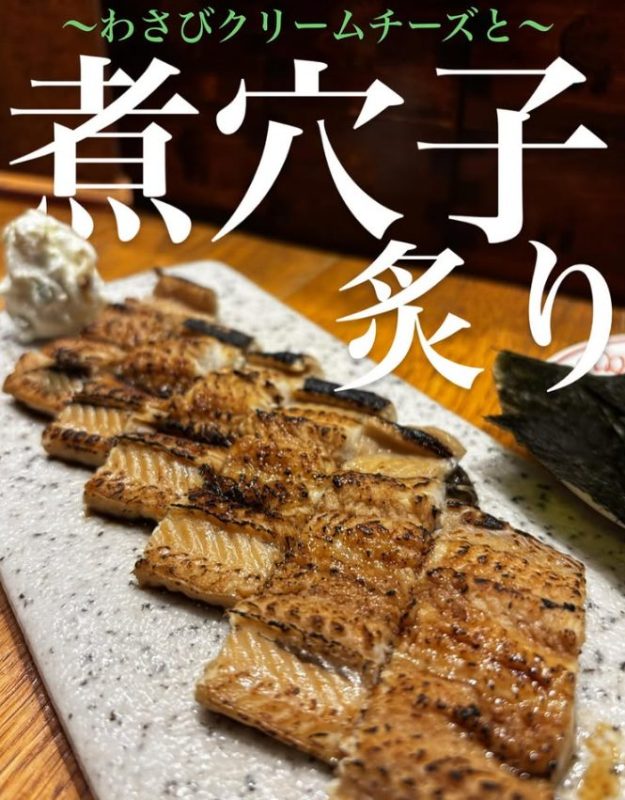 煮穴子の炙り ～わさびクリームチーズと〜