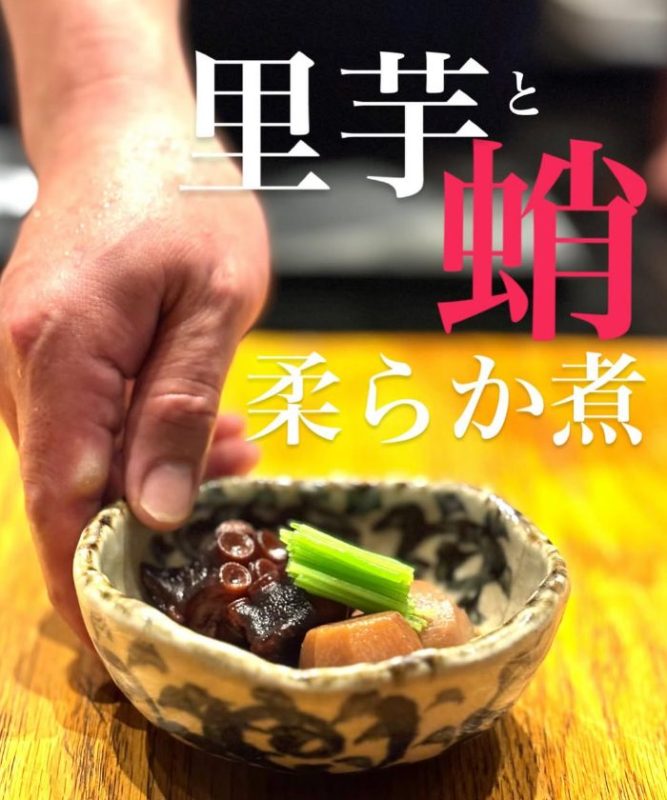 里芋と蛸の柔らか煮
