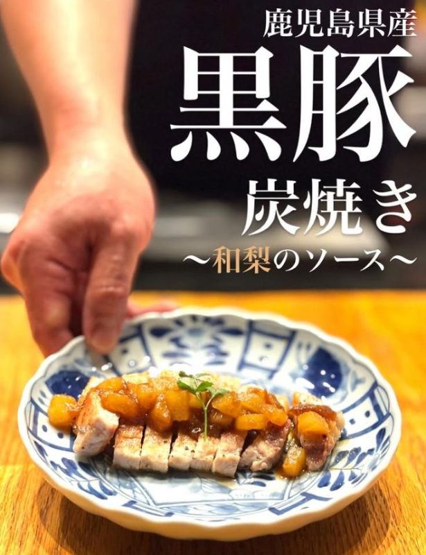 黒豚の炭焼き〜和梨のソース〜