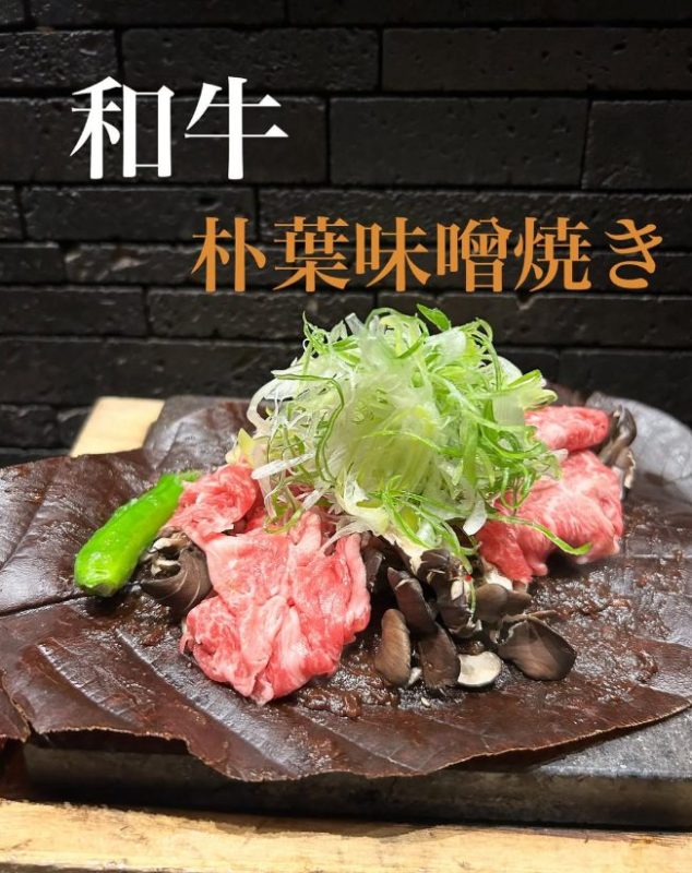 和牛朴葉味噌焼き