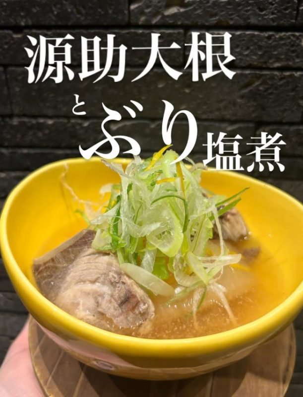 源助大根とぶりの塩煮